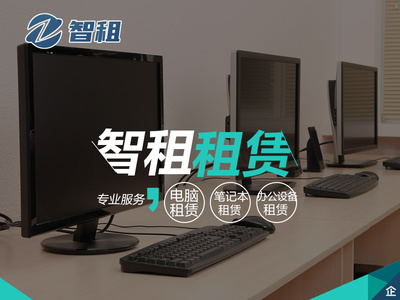 租用電腦的優(yōu)勢(shì) 靈活與效率的雙重保障