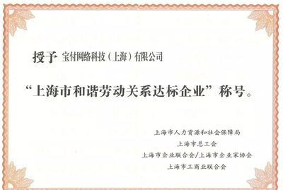漫道金服及寶付榮膺“上海市和諧勞動關系達標企業”，以卓越管理驅動金融科技發展