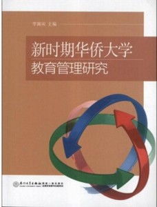 新時期華僑大學教育管理的創新路徑與實踐探索
