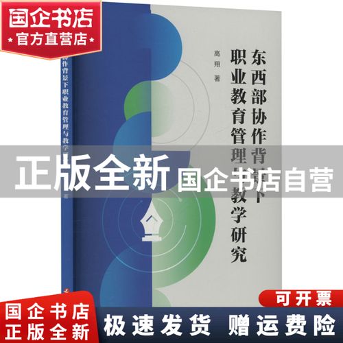 東西部協作背景下職業教育管理與教學研究 高翔著 延邊
